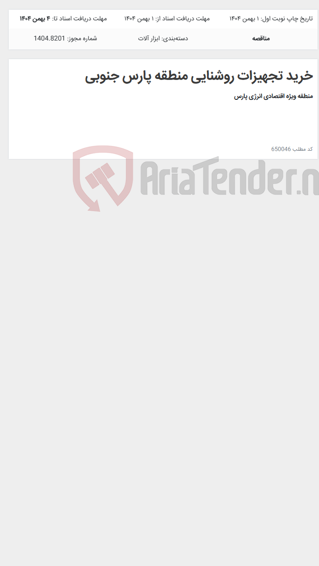 تصویر کوچک آگهی خرید تجهیزات روشنایی منطقه پارس جنوبی