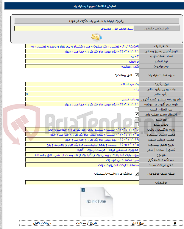 تصویر کوچک آگهی برونسپاری فعالیتهای بهره برداری و نگهداری از تاسیسات اب شرب امور بجستان