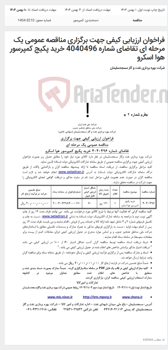 تصویر کوچک آگهی فراخوان ارزیابی کیفی جهت برگزاری مناقصه عمومی یک مرحله ای تقاضای شماره 4040496 خرید پکیج کمپرسور هوا اسکرو