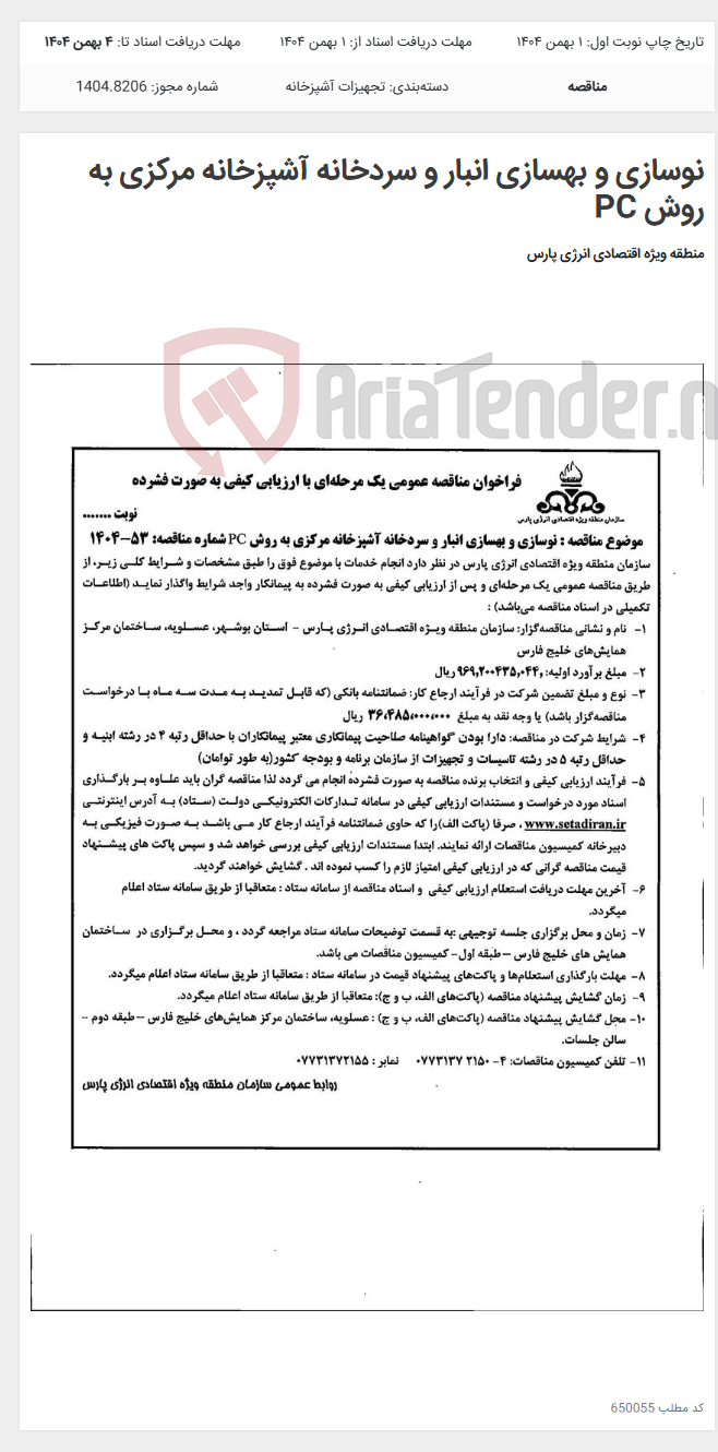 تصویر کوچک آگهی نوسازی و بهسازی انبار و سردخانه آشپزخانه مرکزی به روش PC