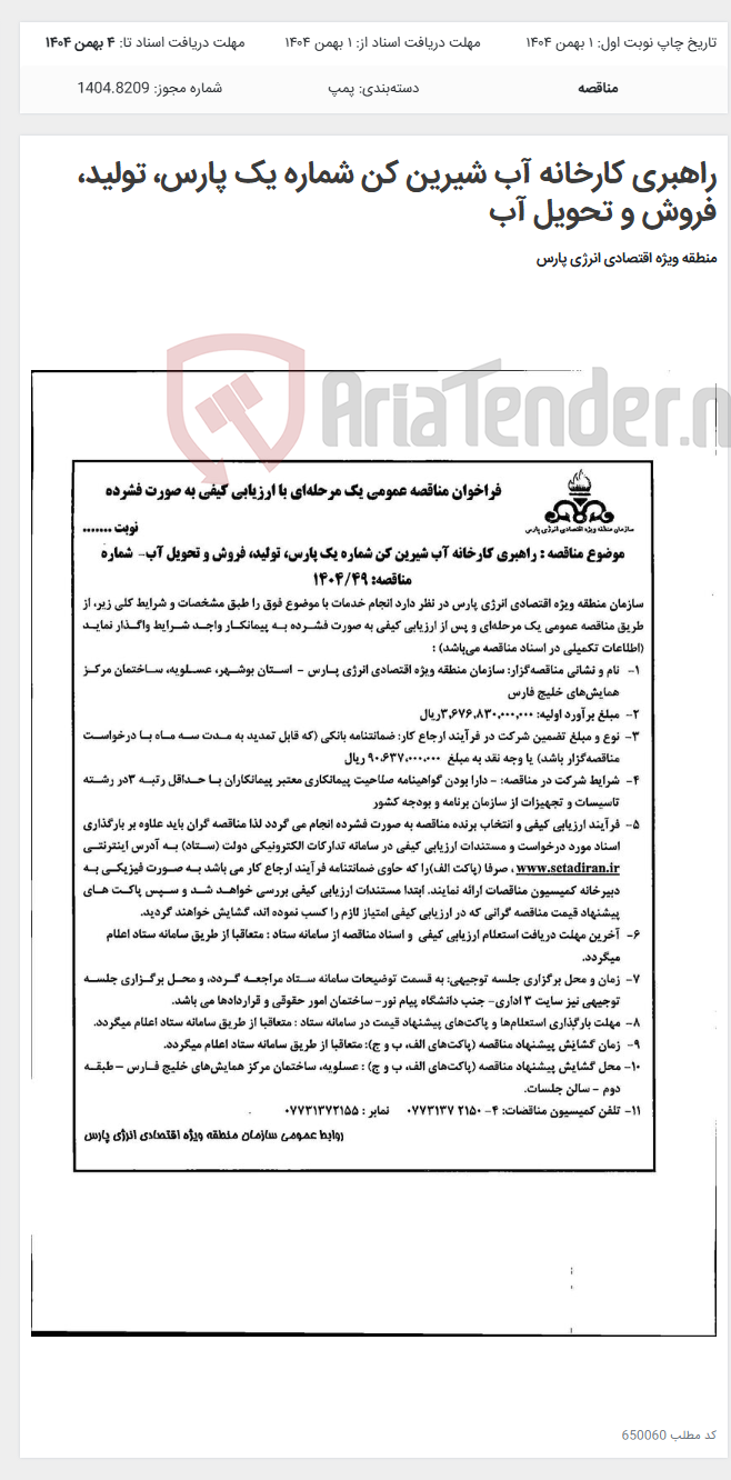 تصویر کوچک آگهی راهبری کارخانه آب شیرین کن شماره یک پارس، تولید، فروش و تحویل آب