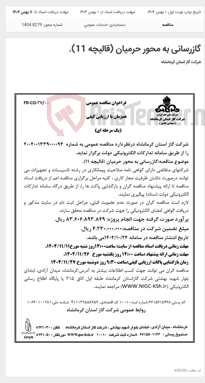 تصویر کوچک آگهی گازرسانی به محور حرمیان (قالیچه 11).