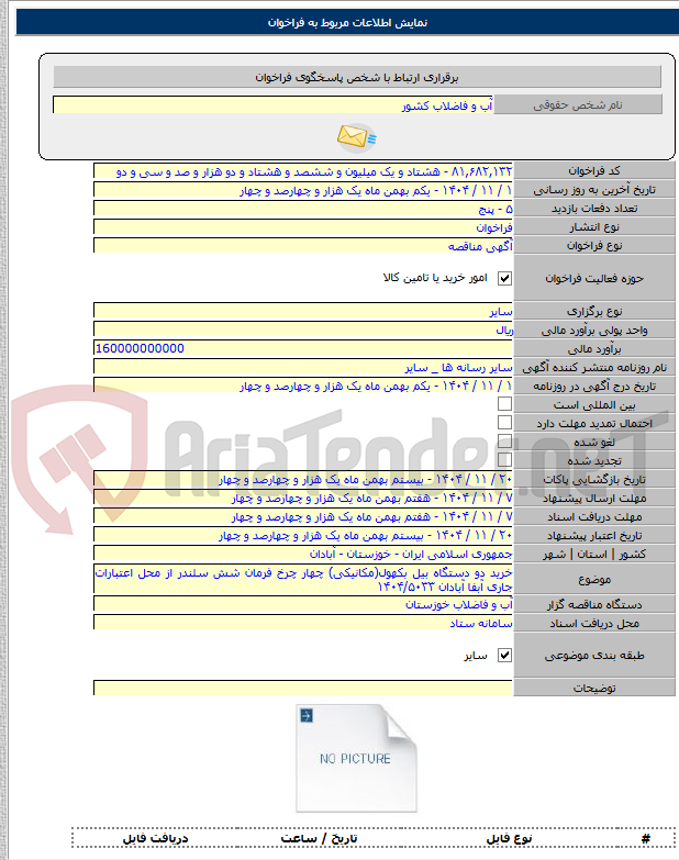 تصویر کوچک آگهی خرید دو دستگاه بیل بکهول(مکانیکی) چهار چرخ فرمان شش سلندر از محل اعتبارات جاری آبفا آبادان ۱۴۰۴/۵۰۳۳