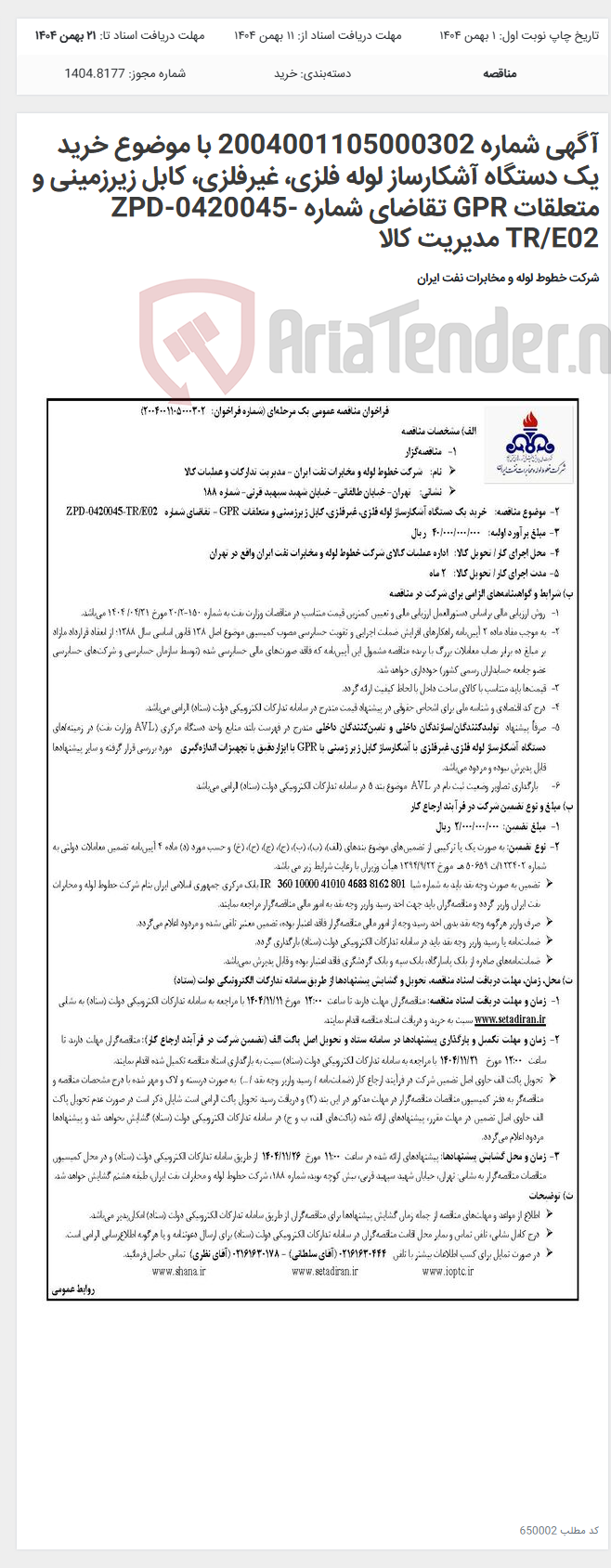 تصویر کوچک آگهی آگهی شماره 2004001105000302 با موضوع خرید یک دستگاه آشکارساز لوله فلزی، غیرفلزی، کابل زیرزمینی و متعلقات GPR تقاضای شماره ZPD-0420045-TR/E02 مدیریت کالا