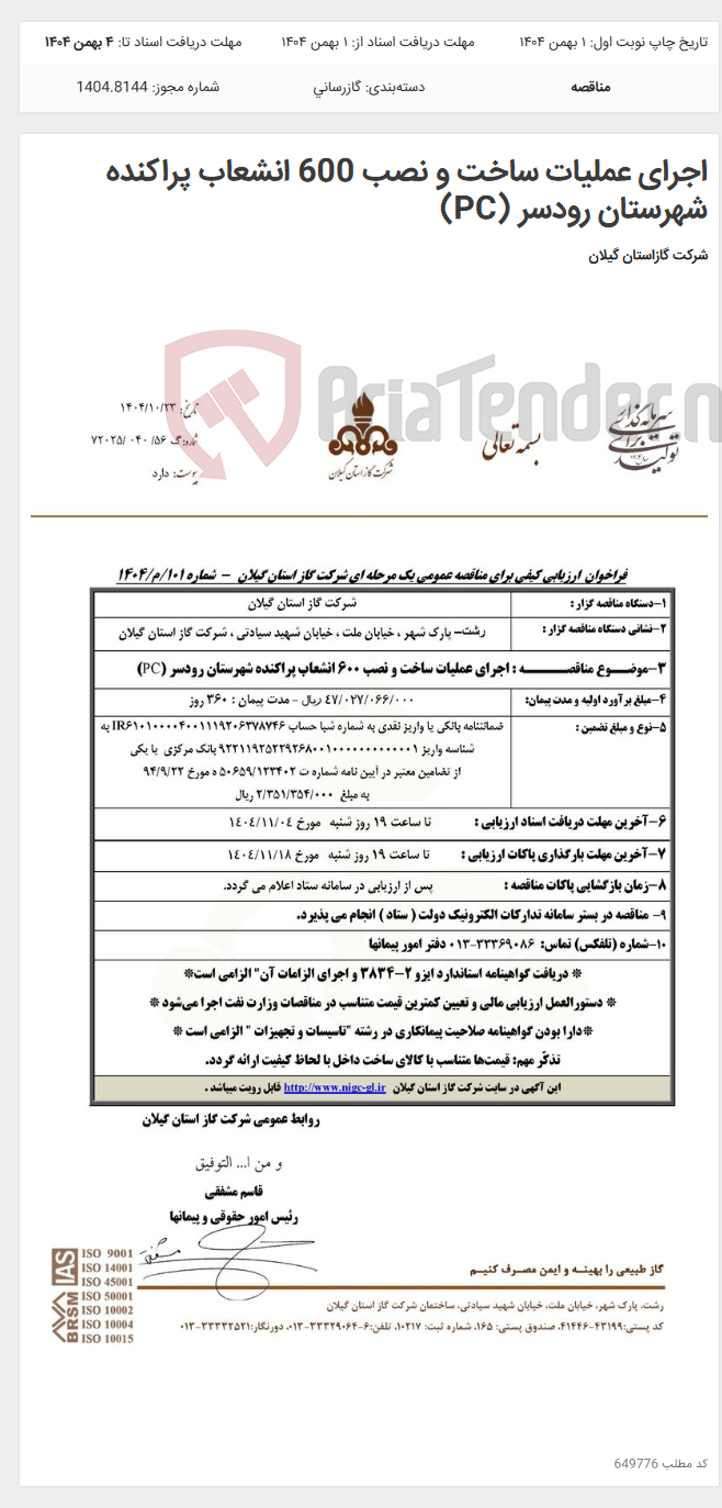 تصویر کوچک آگهی اجرای عملیات ساخت و نصب 600 انشعاب پراکنده شهرستان رودسر (PC)