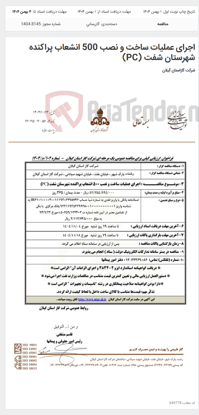 تصویر کوچک آگهی اجرای عملیات ساخت و نصب 500 انشعاب پراکنده شهرستان شفت (PC)