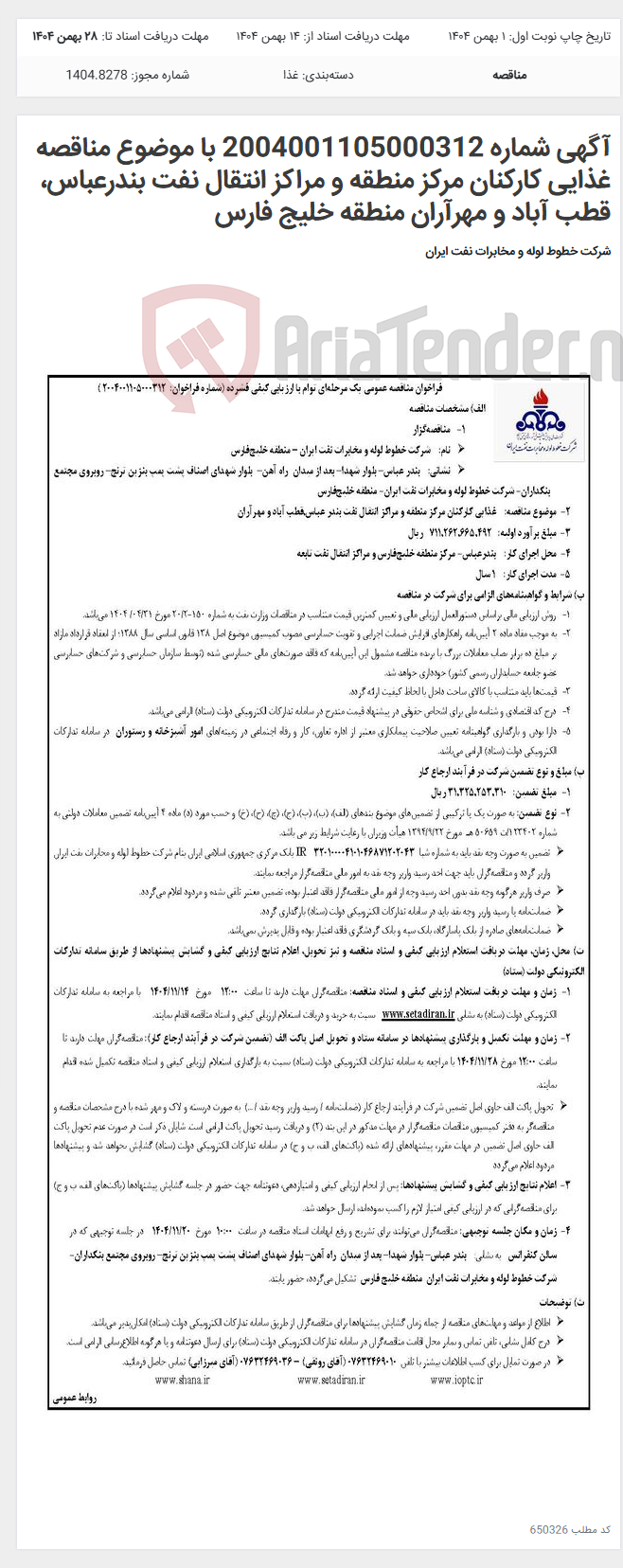 تصویر کوچک آگهی آگهی شماره 2004001105000312 با موضوع مناقصه غذایی کارکنان مرکز منطقه و مراکز انتقال نفت بندرعباس، قطب آباد و مهرآران منطقه خلیج فارس