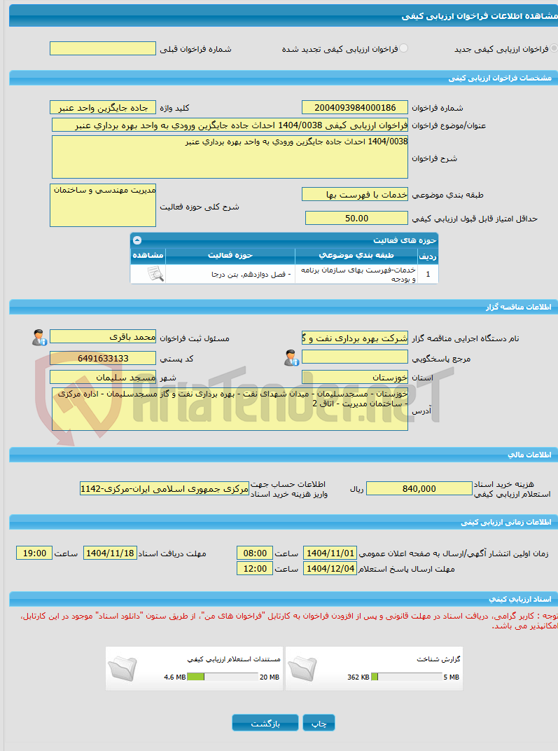 تصویر کوچک آگهی فراخوان ارزیابی کیفی 1404/0038 احداث جاده جایگزین ورودی به واحد بهره برداری عنبر