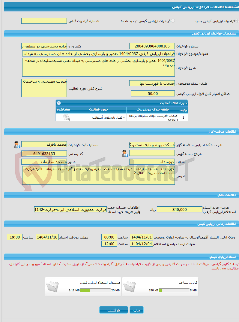 تصویر کوچک آگهی فراخوان ارزیابی کیفی 1404/0037 تعمیر و بازسازی بخشی از جاده های دسترسی به میدان نفتی مسجدسلیمان در منطقه بی بیان
