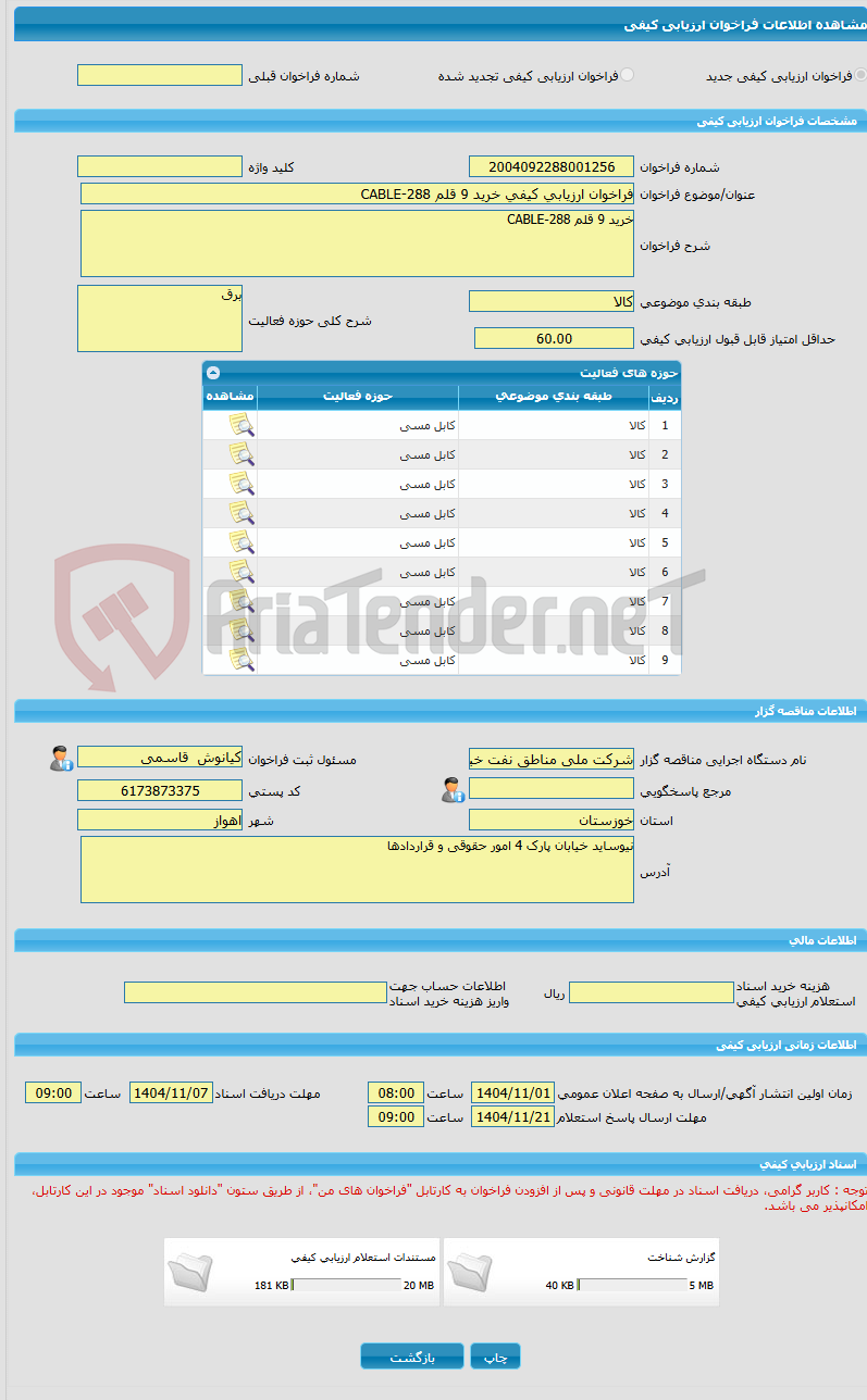 تصویر کوچک آگهی فراخوان ارزیابی کیفی خرید 9 قلم CABLE-288