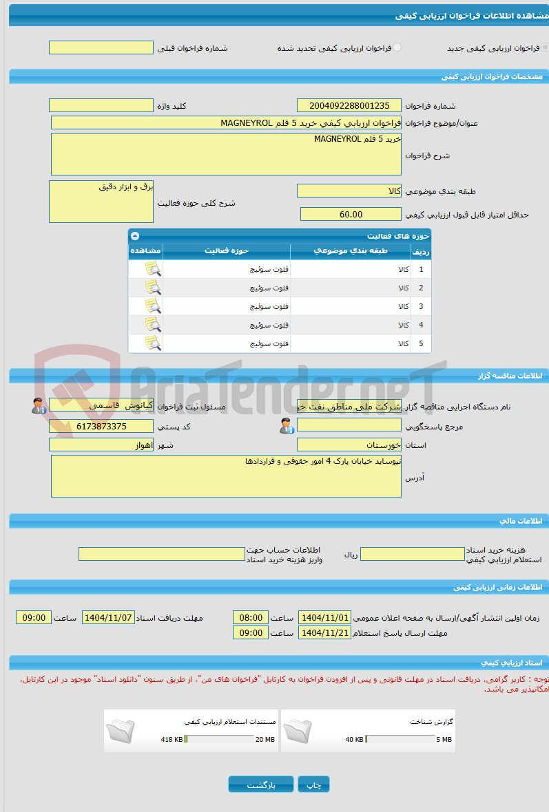 تصویر کوچک آگهی فراخوان ارزیابی کیفی خرید 5 قلم MAGNEYROL