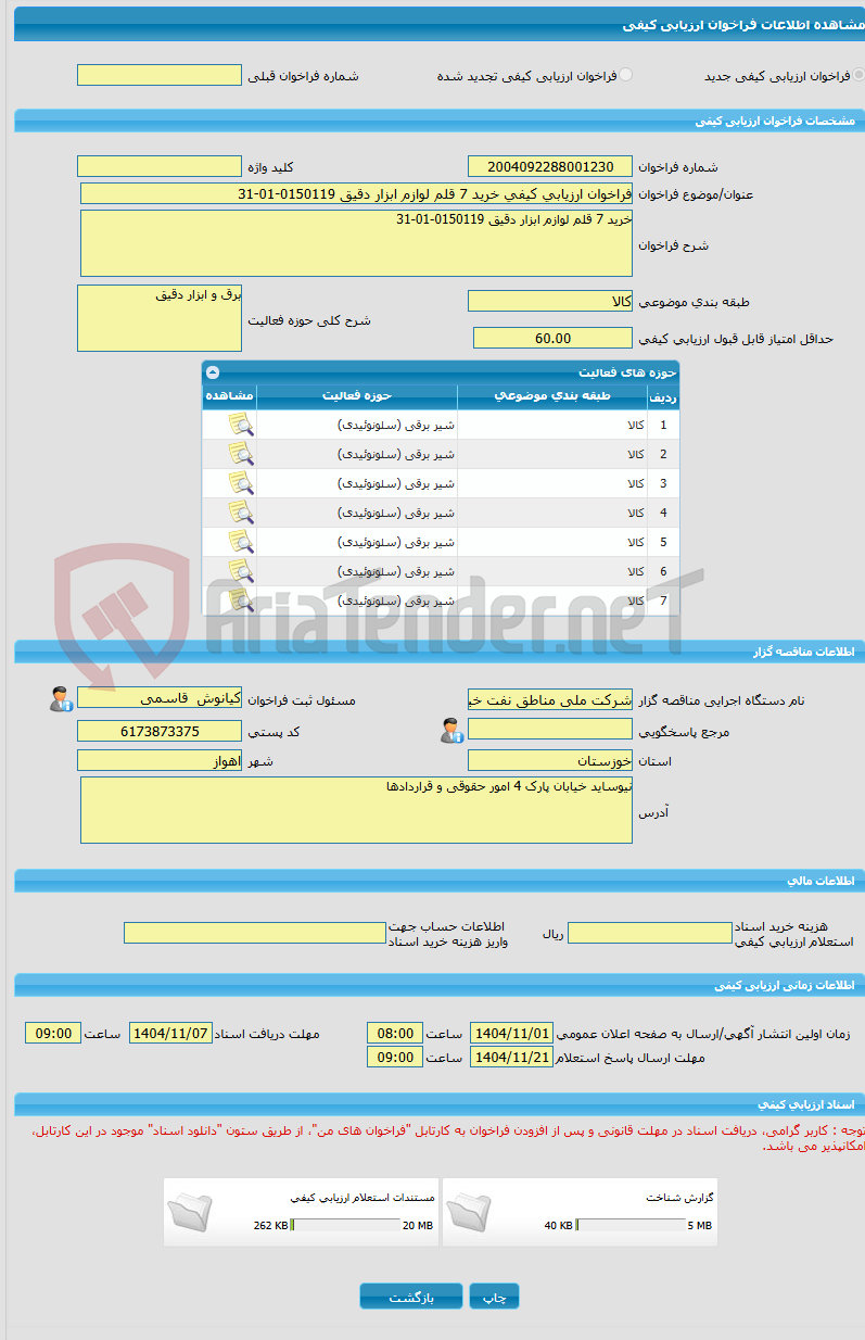 تصویر کوچک آگهی فراخوان ارزیابی کیفی خرید 7 قلم لوازم ابزار دقیق 0150119-01-31