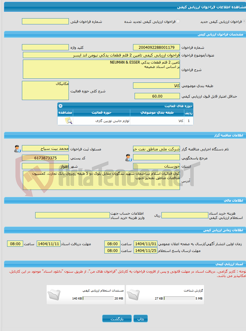 تصویر کوچک آگهی فراخوان ارزیابی کیفی تامین 2 قلم قطعات یدکی نیومن اند ایسر