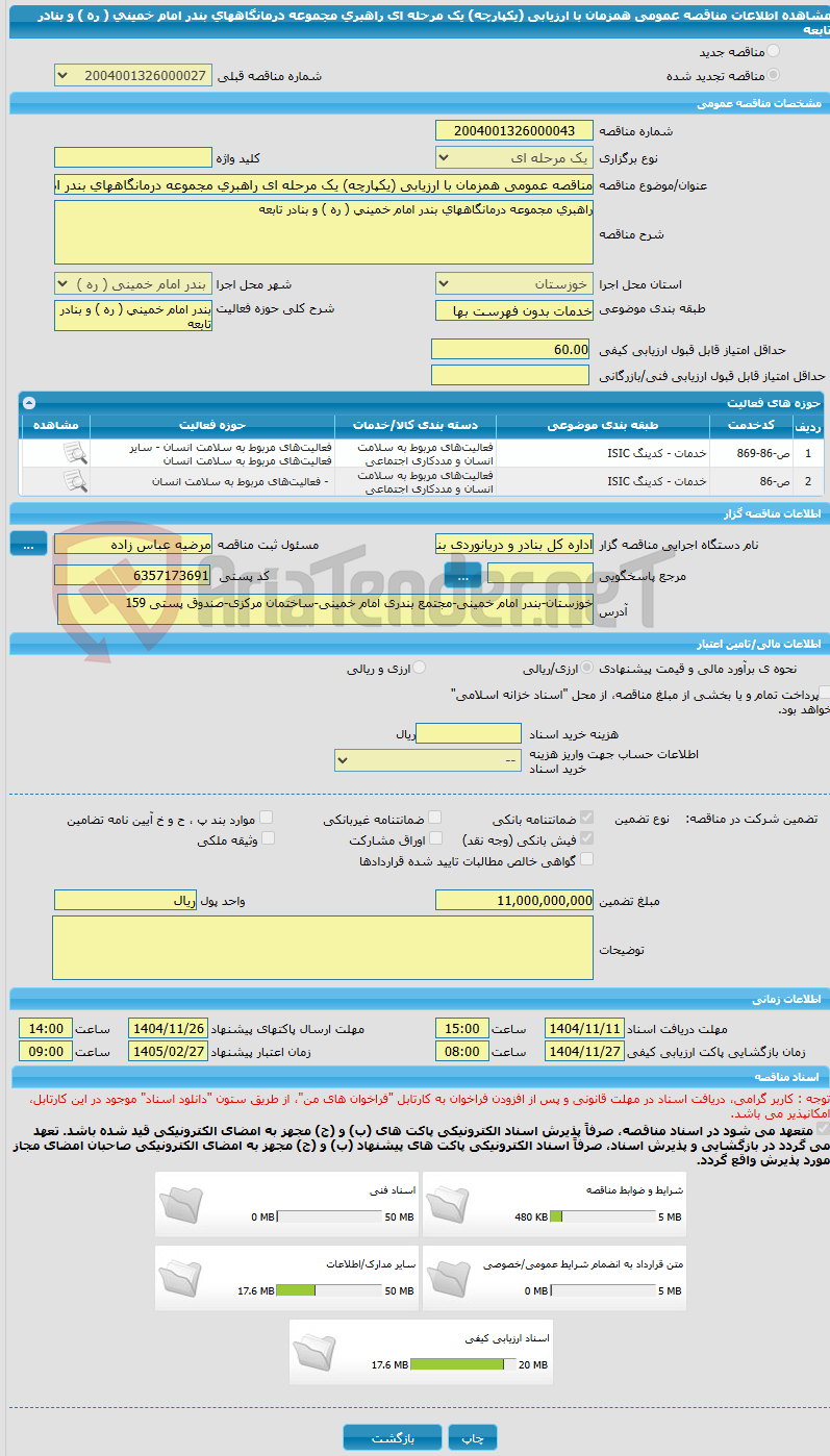 تصویر کوچک آگهی مناقصه عمومی همزمان با ارزیابی (یکپارچه) یک مرحله ای راهبری مجموعه درمانگاههای بندر امام خمینی ( ره ) و بنادر تابعه