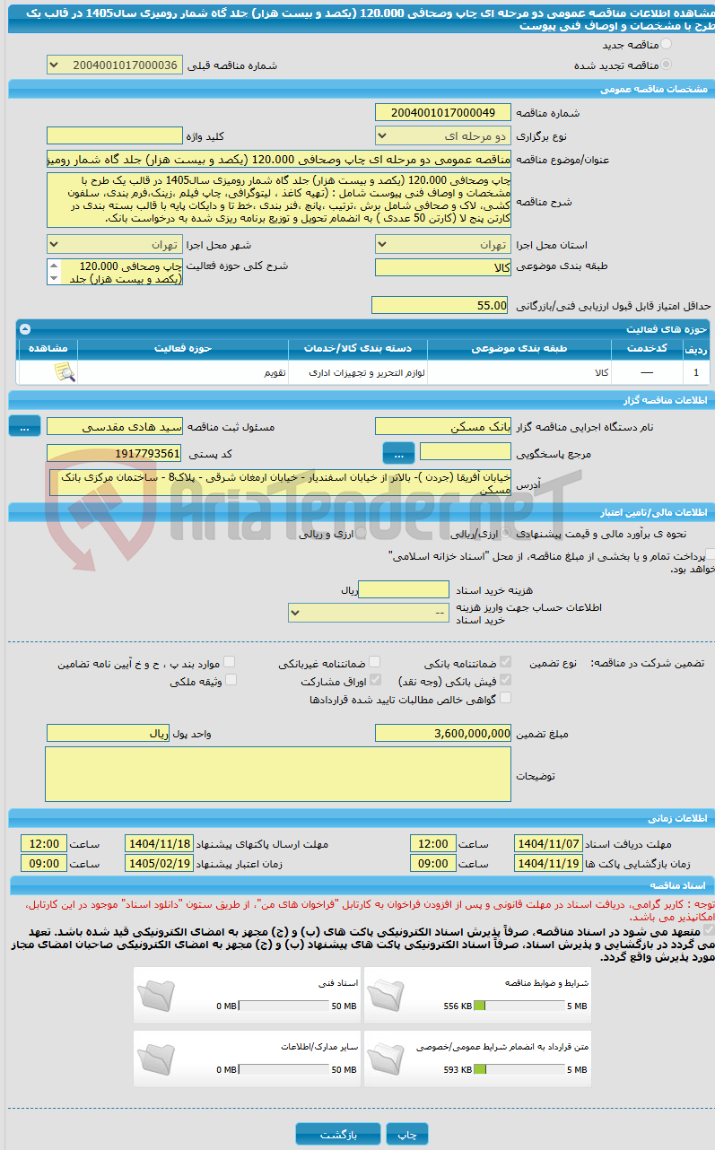تصویر کوچک آگهی مناقصه عمومی دو مرحله ای چاپ وصحافی 120.000 (یکصد و بیست هزار) جلد گاه شمار رومیزی سال1405 در قالب یک طرح با مشخصات و اوصاف فنی پیوست