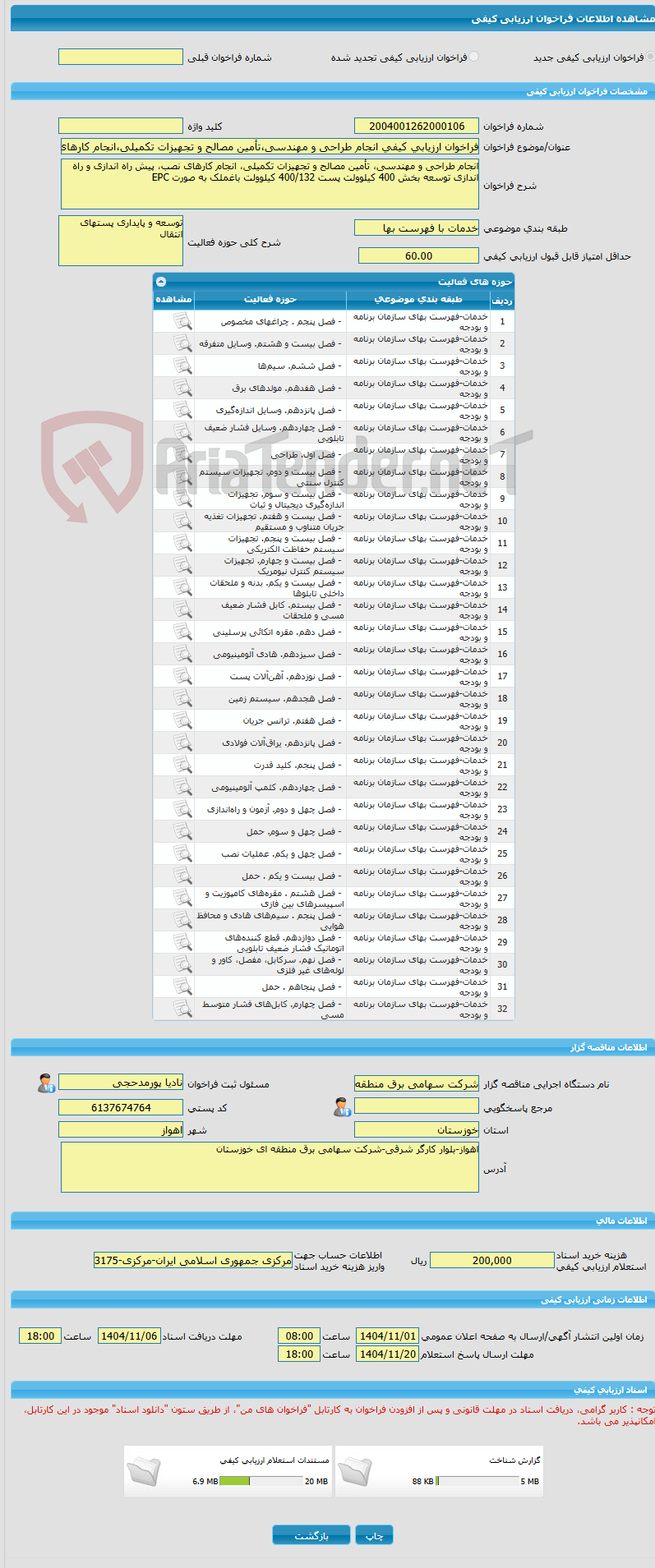 تصویر کوچک آگهی فراخوان ارزیابی کیفی انجام طراحی و مهندسی،تأمین مصالح و تجهیزات تکمیلی،انجام کارهای نصب،پیش راه اندازی و راه اندازی توسعه بخش 400 کیلوولت پست باغملک 