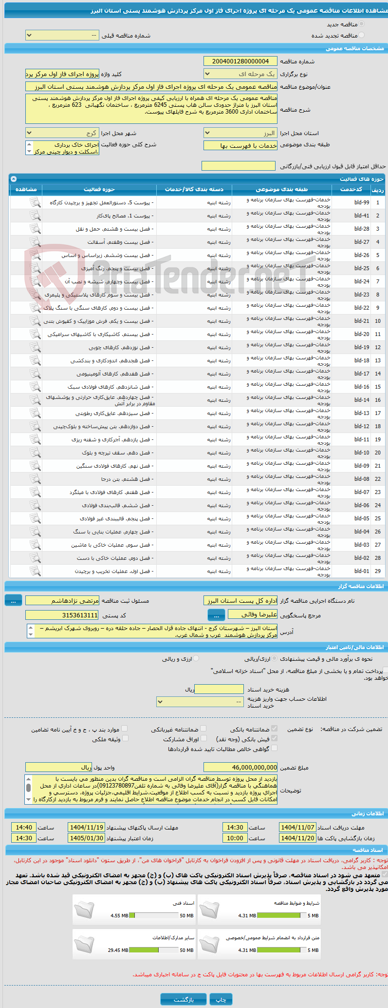 تصویر کوچک آگهی مناقصه عمومی یک مرحله ای پروژه اجرای فاز اول مرکز پردازش هوشمند پستی استان البرز
