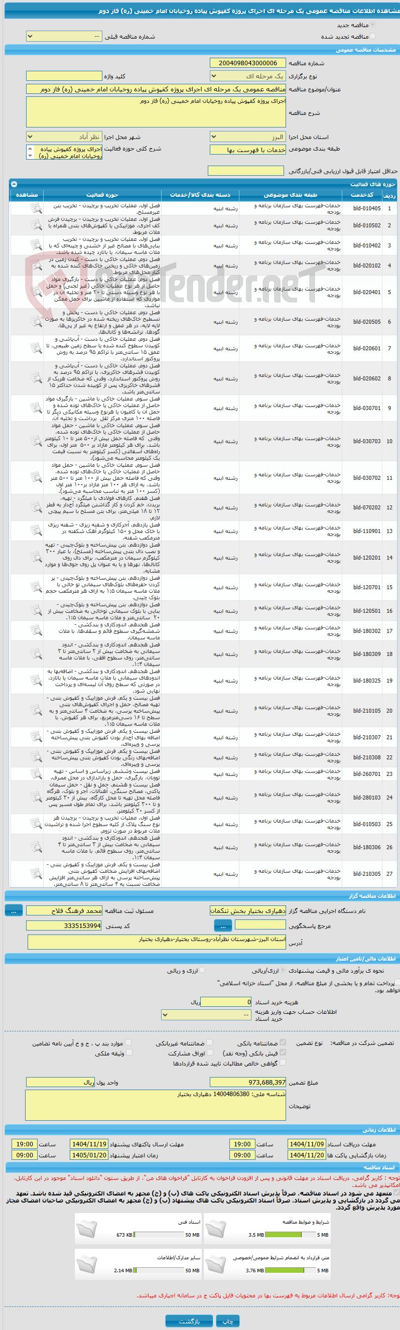 تصویر کوچک آگهی مناقصه عمومی یک مرحله ای اجرای پروژه کفپوش پیاده روخیابان امام خمینی (ره) فاز دوم 