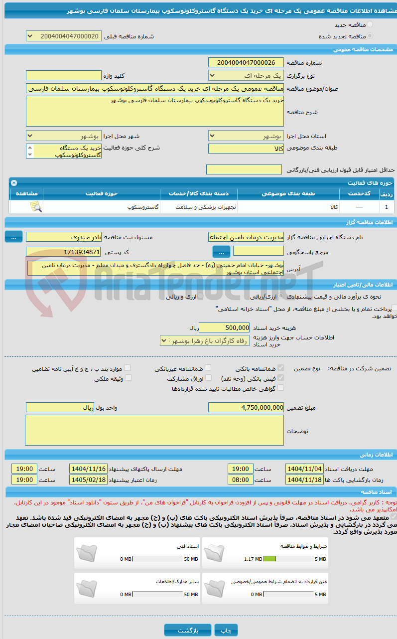 تصویر کوچک آگهی مناقصه عمومی یک مرحله ای خرید یک دستگاه گاستروکلونوسکوپ بیمارستان سلمان فارسی بوشهر