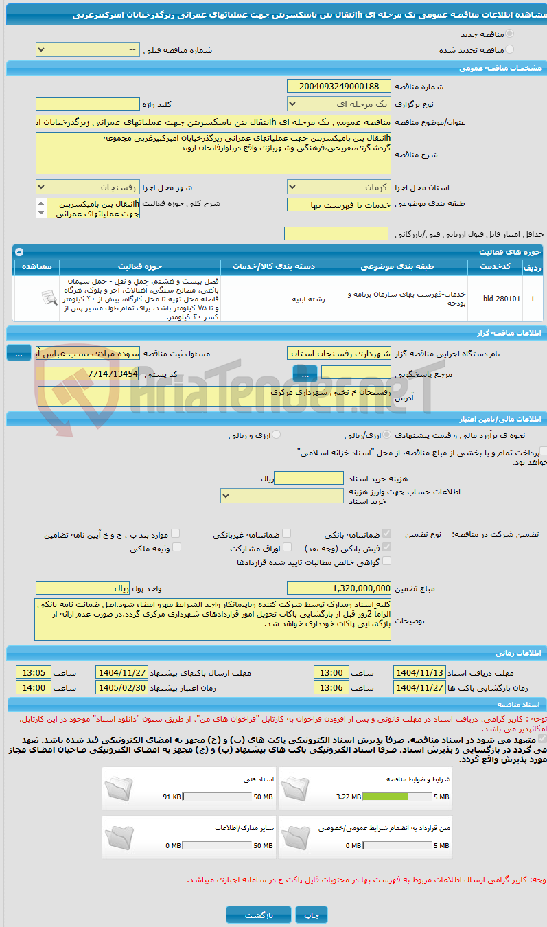 تصویر کوچک آگهی مناقصه عمومی یک مرحله ای hانتقال بتن بامیکسربتن جهت عملیاتهای عمرانی زیرگذرخیابان امیرکبیرغربی