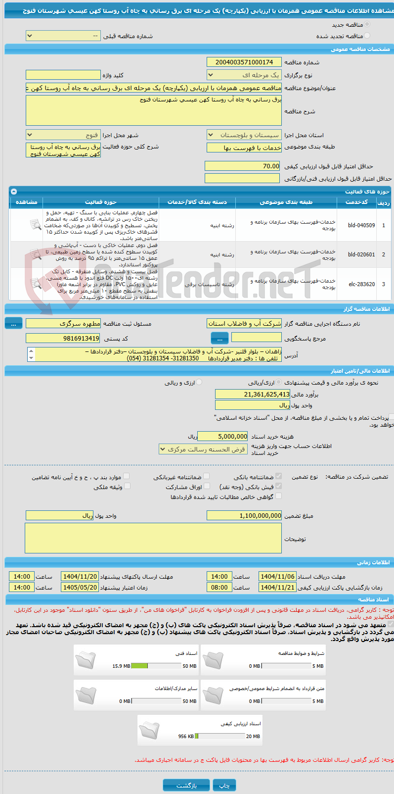 تصویر کوچک آگهی مناقصه عمومی همزمان با ارزیابی (یکپارچه) یک مرحله ای برق رسانی به چاه آب روستا کهن عیسی شهرستان فنوج