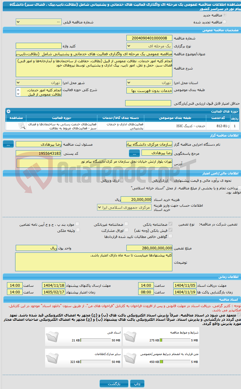 تصویر کوچک آگهی مناقصه عمومی یک مرحله ای واگذاری فعالیت های خدماتی و پشتیبانی شامل (نظافت،تایپ،پیک ، فضای سبز) دانشگاه پیام نور در سراسر کشور