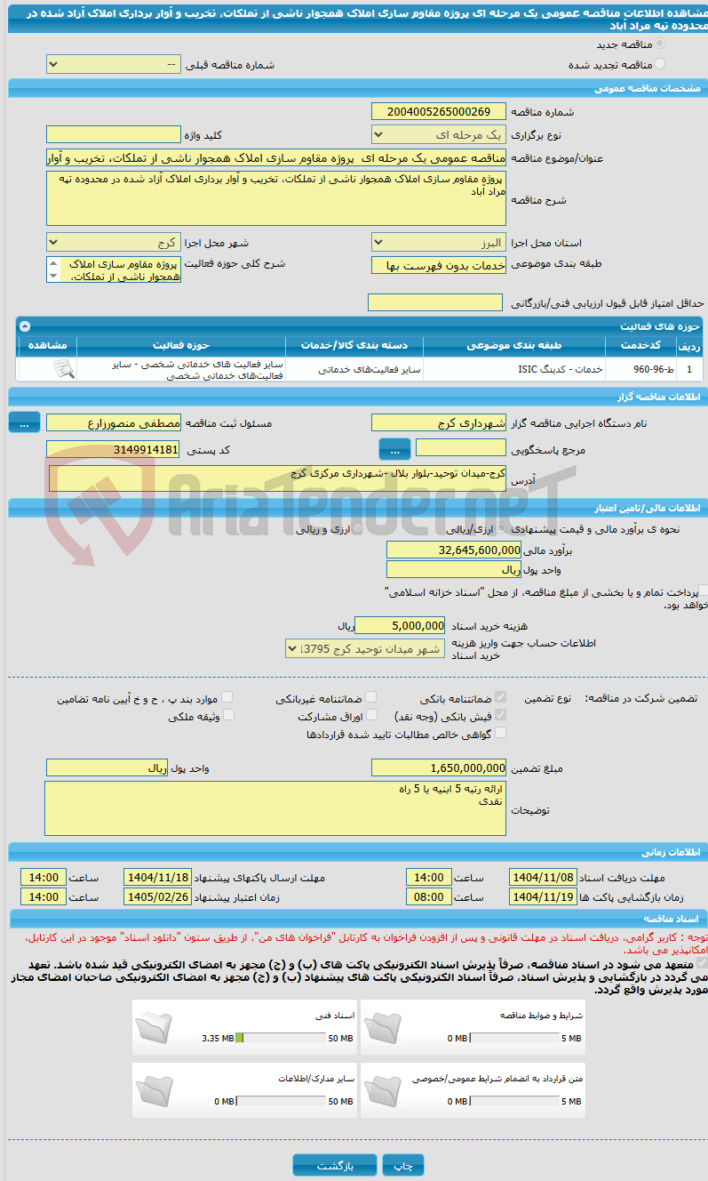 تصویر کوچک آگهی مناقصه عمومی یک مرحله ای  پروژه مقاوم سازی املاک همجوار ناشی از تملکات، تخریب و آوار برداری املاک آزاد شده در محدوده تپه مراد آباد