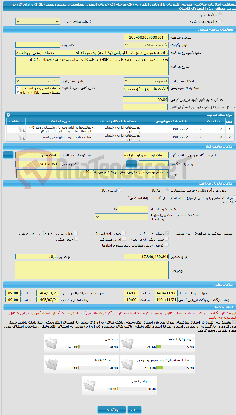 تصویر کوچک آگهی مناقصه عمومی همزمان با ارزیابی (یکپارچه) یک مرحله ای خدمات ایمنی، بهداشت و محیط زیست (HSE) و اداره کار در سایت منطقه ویژه اقتصادی کاشان