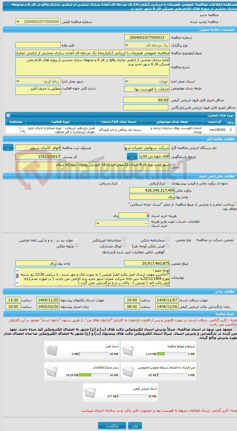 تصویر کوچک آگهی مناقصه عمومی همزمان با ارزیابی (یکپارچه) یک مرحله ای آماده سازی بخشی از اراضی تجاری واقع در فاز 6 و محوطه سازی بخشی از پروژه های اقدام ملی مسکن فاز 6 شهر جدید پ