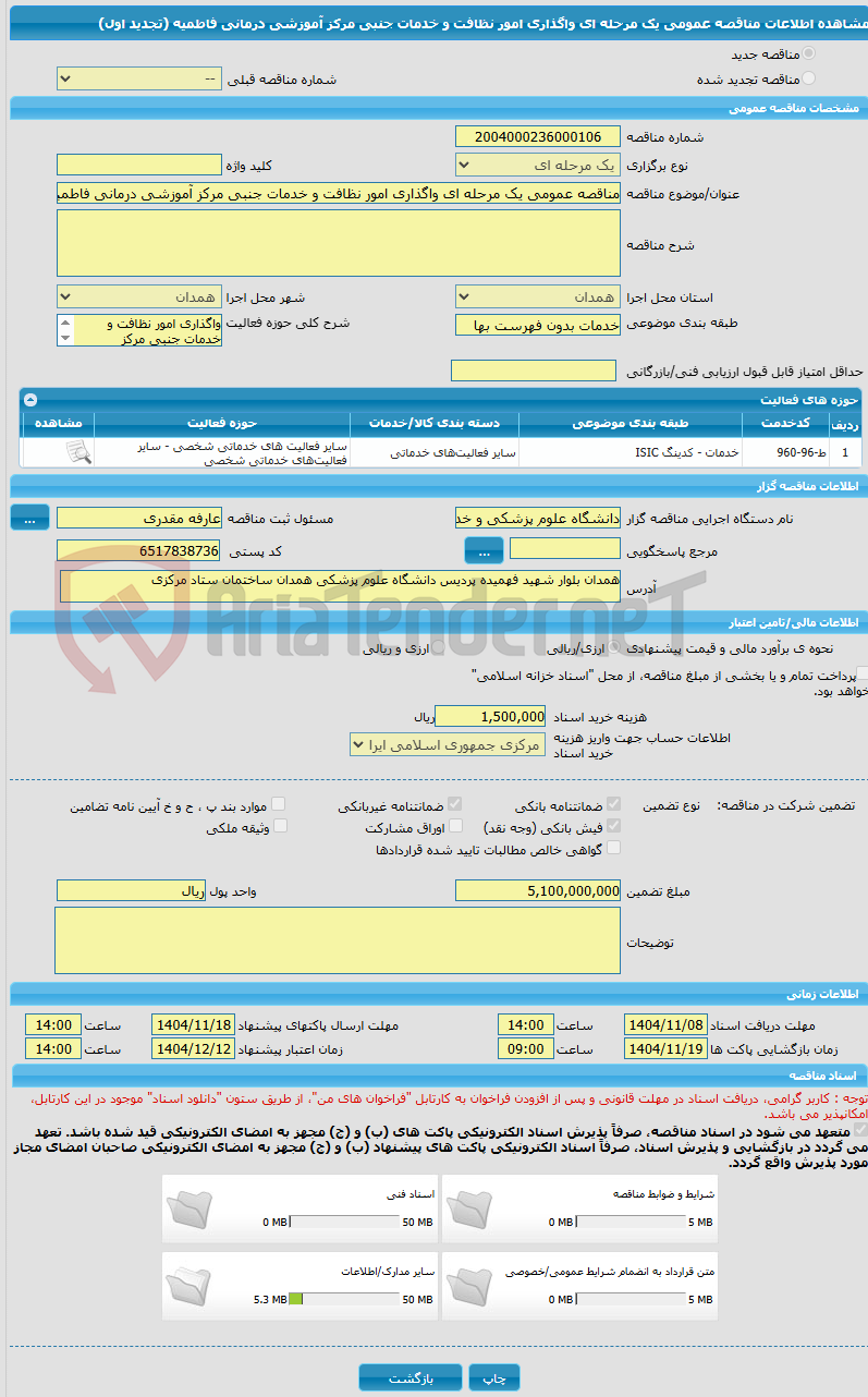 تصویر کوچک آگهی مناقصه عمومی یک مرحله ای واگذاری امور نظافت و خدمات جنبی مرکز آموزشی درمانی فاطمیه (تجدید اول)