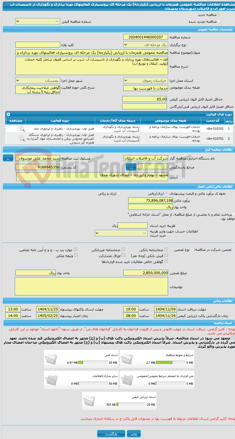 تصویر کوچک آگهی مناقصه عمومی همزمان با ارزیابی (یکپارچه) یک مرحله ای برونسپاری فعالیتهای بهره برداری و نگهداری از تاسیسات اب شرب امور اب و فاضلاب شهرستان بجستان    