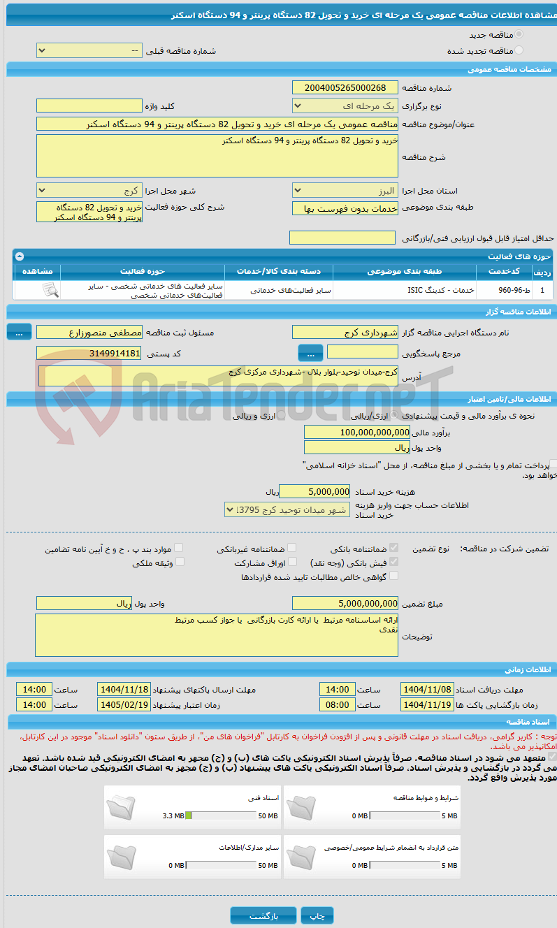 تصویر کوچک آگهی مناقصه عمومی یک مرحله ای خرید و تحویل 82 دستگاه پرینتر و 94 دستگاه اسکنر 