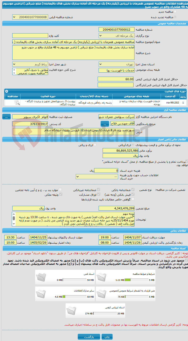 تصویر کوچک آگهی مناقصه عمومی همزمان با ارزیابی (یکپارچه) یک مرحله ای آماده سازی بخش های باقیمانده ( ضلع شرقی ) اراضی موسوم به 48 هکتاری واقع در جنوب مترو