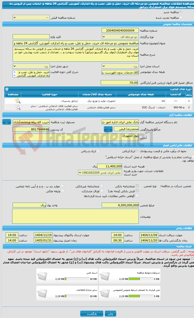 تصویر کوچک آگهی مناقصه عمومی دو مرحله ای خرید، حمل و نقل، نصب و راه اندازی، آموزش، گارانتی 24 ماهه و خدمات پس از فروش ده ساله سیستم مولد برق اضطراری زنراتور