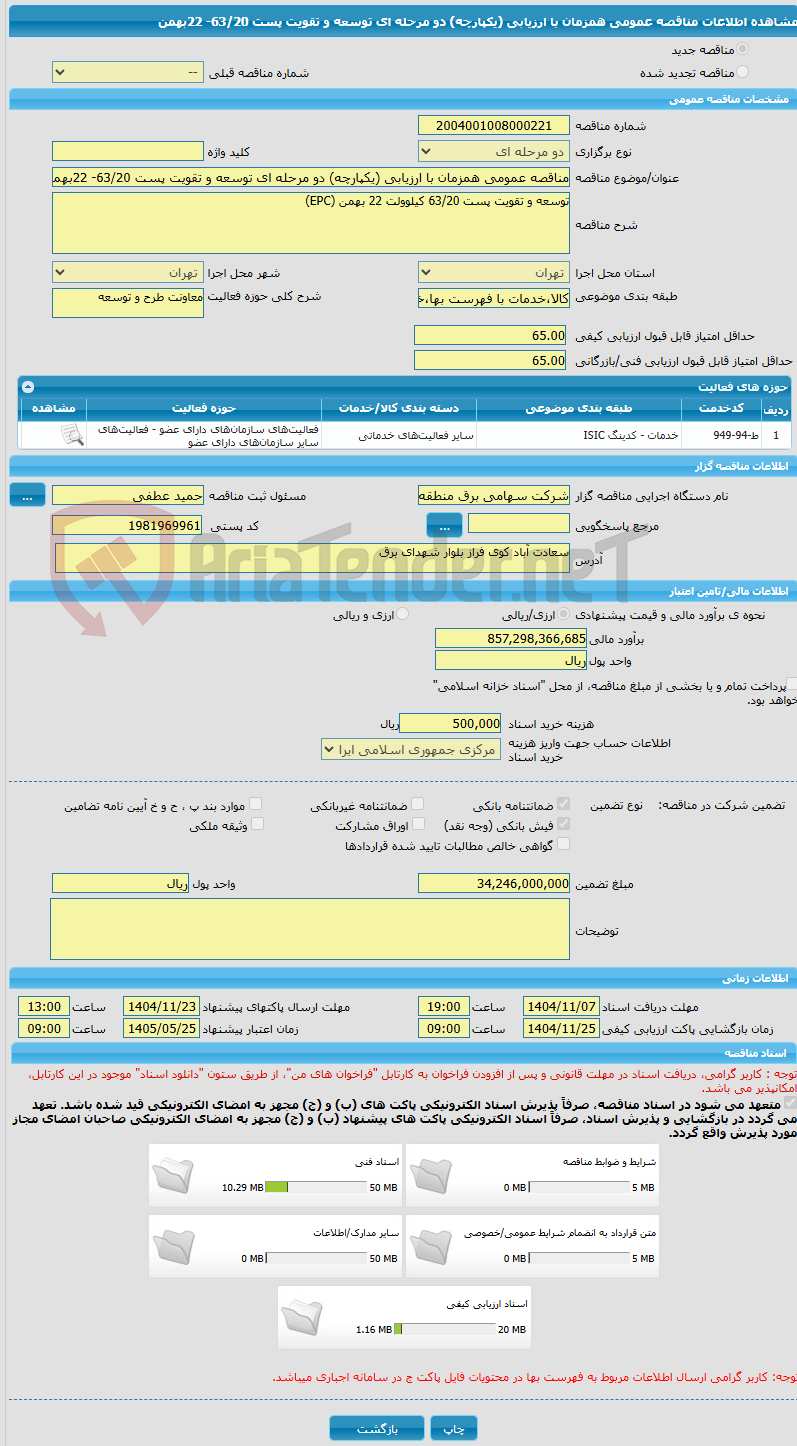 تصویر کوچک آگهی مناقصه عمومی همزمان با ارزیابی (یکپارچه) دو مرحله ای توسعه و تقویت پست 63/20- 22بهمن