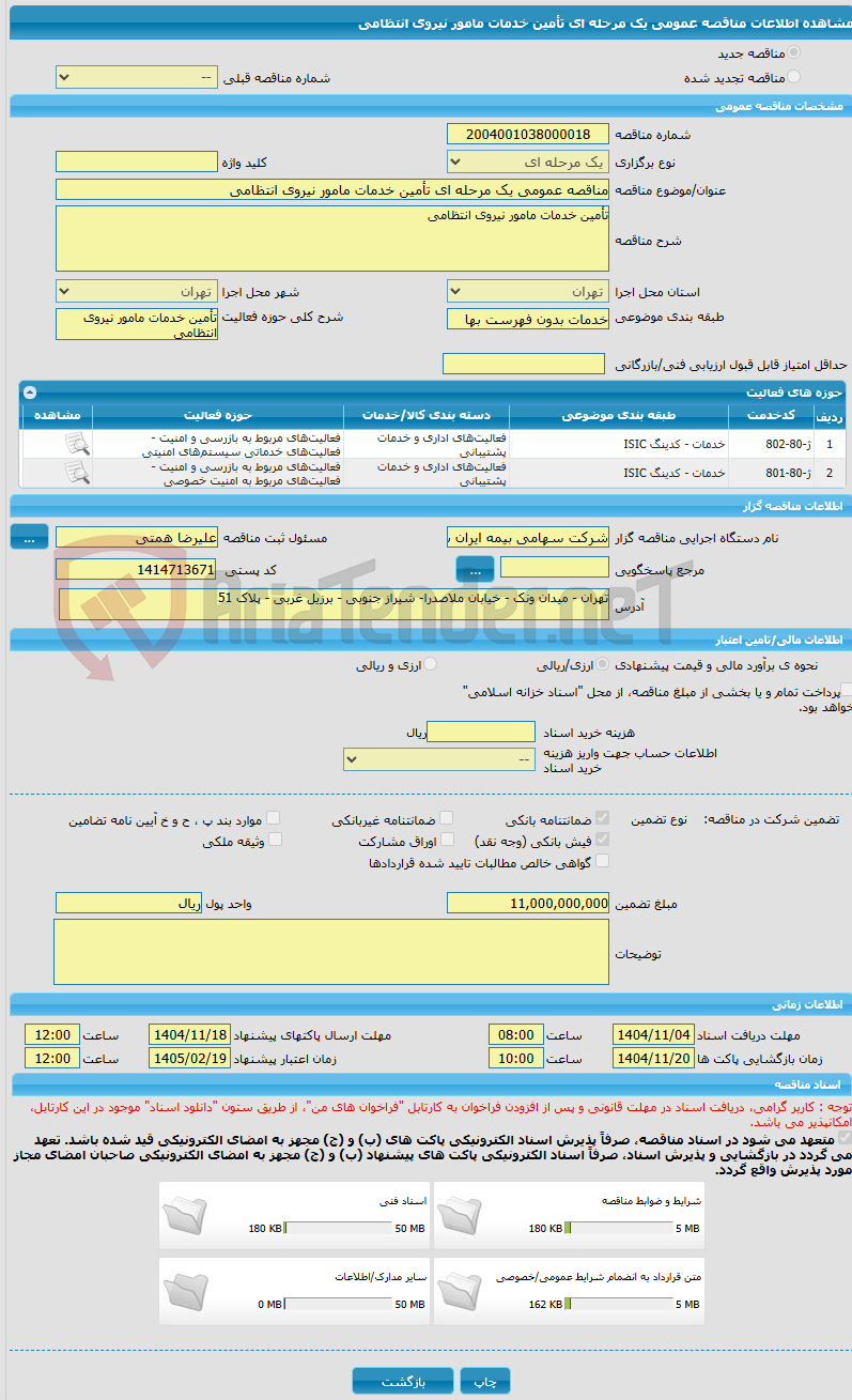 تصویر کوچک آگهی مناقصه عمومی یک مرحله ای تأمین خدمات مامور نیروی انتظامی