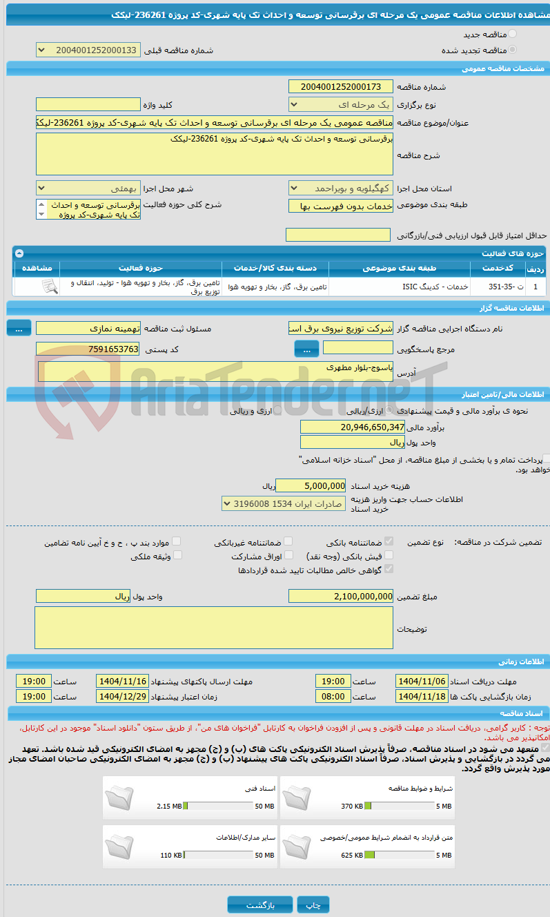 تصویر کوچک آگهی مناقصه عمومی یک مرحله ای برقرسانی توسعه و احداث تک پایه شهری-کد پروژه 236261-لیکک