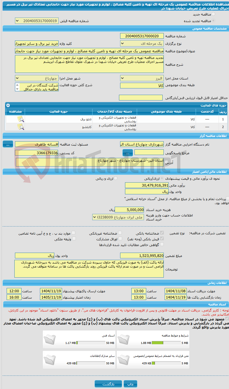 تصویر کوچک آگهی مناقصه عمومی یک مرحله ای تهیه و تامین کلیه مصالح ، لوازم و تجهیزات مورد نیاز جهت جابجایی تعدادی تیر برق در مسیر اجرای عملیات طرح تعریض خیابان شهدا در 