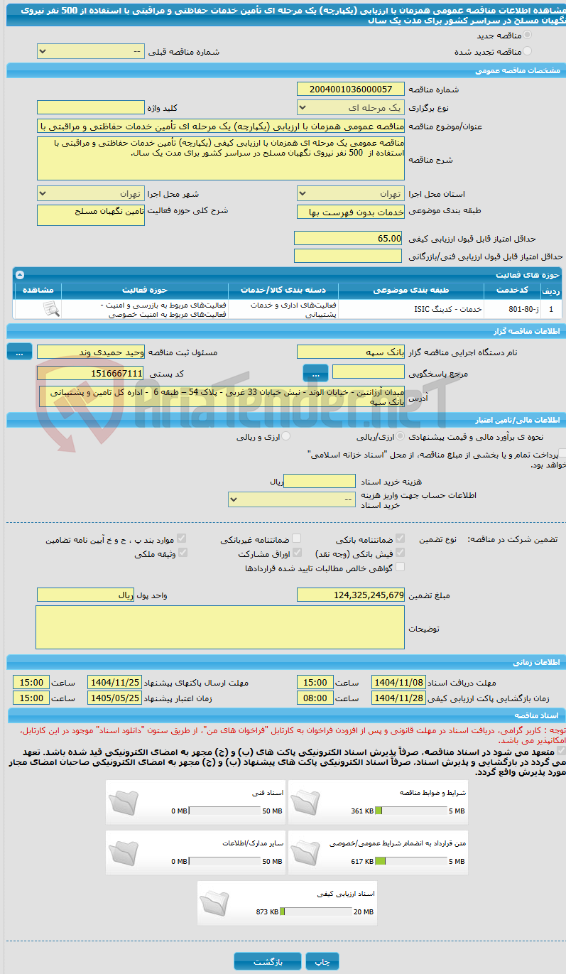 تصویر کوچک آگهی مناقصه عمومی همزمان با ارزیابی (یکپارچه) یک مرحله ای تأمین خدمات حفاظتی و مراقبتی با استفاده از 500 نفر نیروی نگهبان مسلح در سراسر کشور برای مدت یک سال