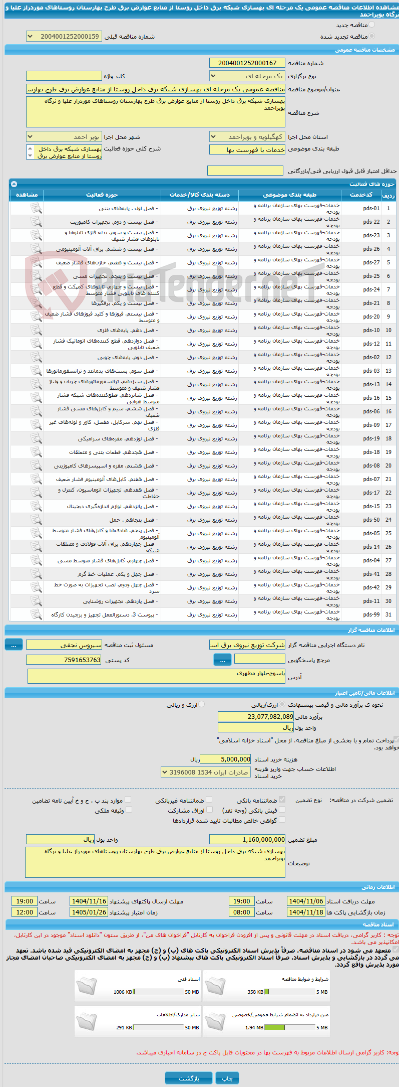تصویر کوچک آگهی مناقصه عمومی یک مرحله ای بهسازی شبکه برق داخل روستا از منابع عوارض برق طرح بهارستان روستاهای موردراز علیا و نرگاه بویراحمد