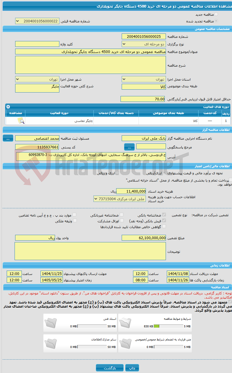 تصویر کوچک آگهی مناقصه عمومی دو مرحله ای خرید 4500 دستگاه چاپگر تحویلداری