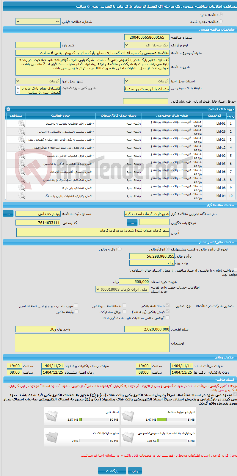 تصویر کوچک آگهی مناقصه عمومی یک مرحله ای کفسازی معابر پارک مادر با کفپوش بتنی 6 سانت 