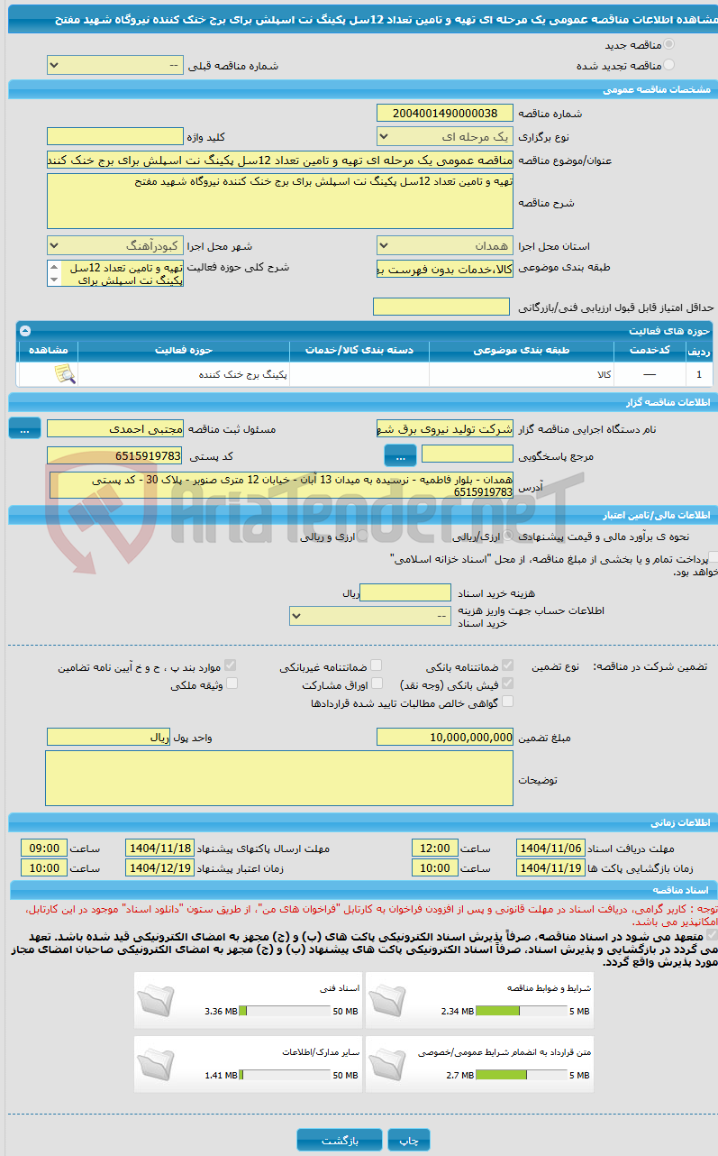 تصویر کوچک آگهی مناقصه عمومی یک مرحله ای تهیه و تامین تعداد 12سل پکینگ نت اسپلش برای برج خنک کننده نیروگاه شهید مفتح