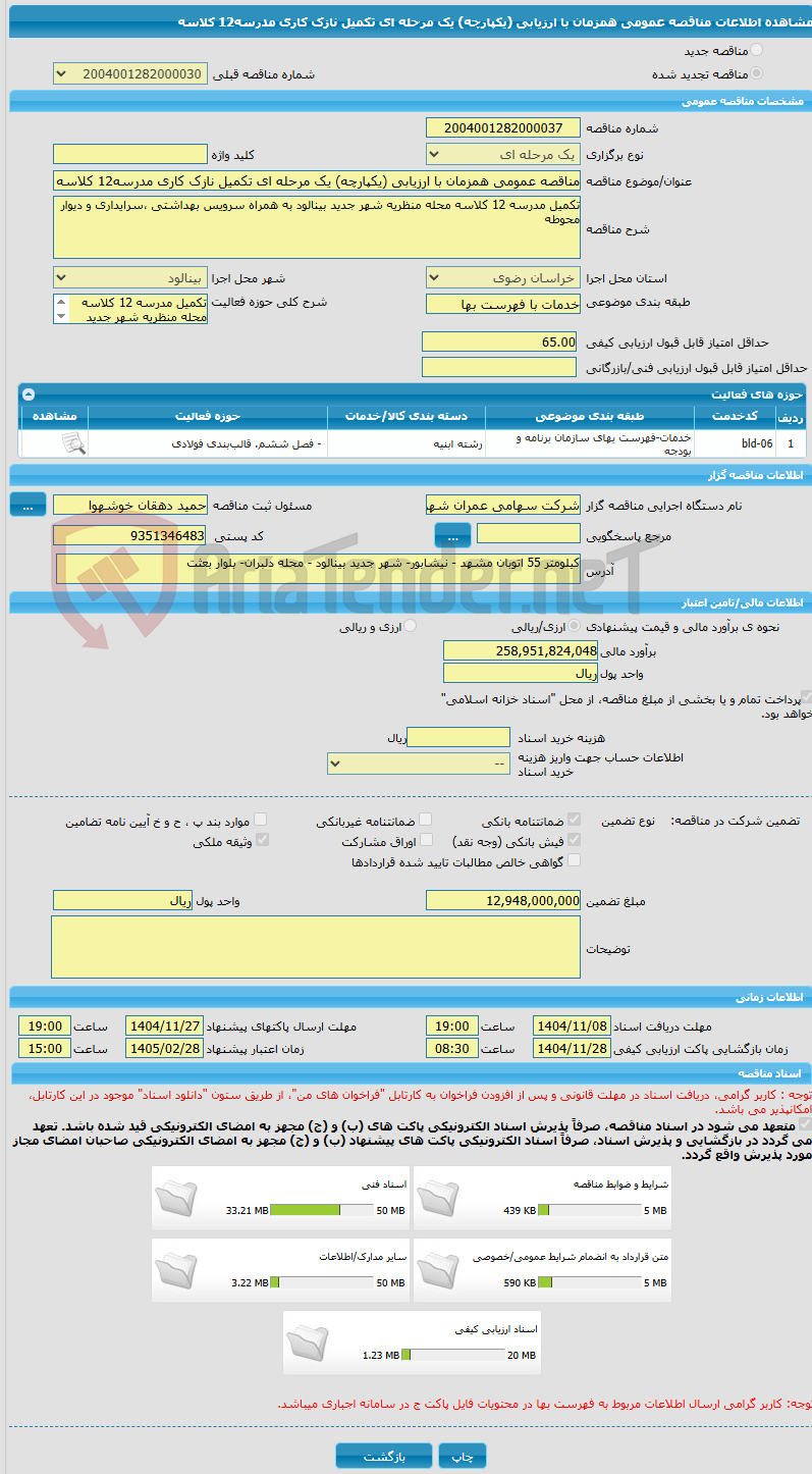 تصویر کوچک آگهی مناقصه عمومی همزمان با ارزیابی (یکپارچه) یک مرحله ای تکمیل نازک کاری مدرسه12 کلاسه