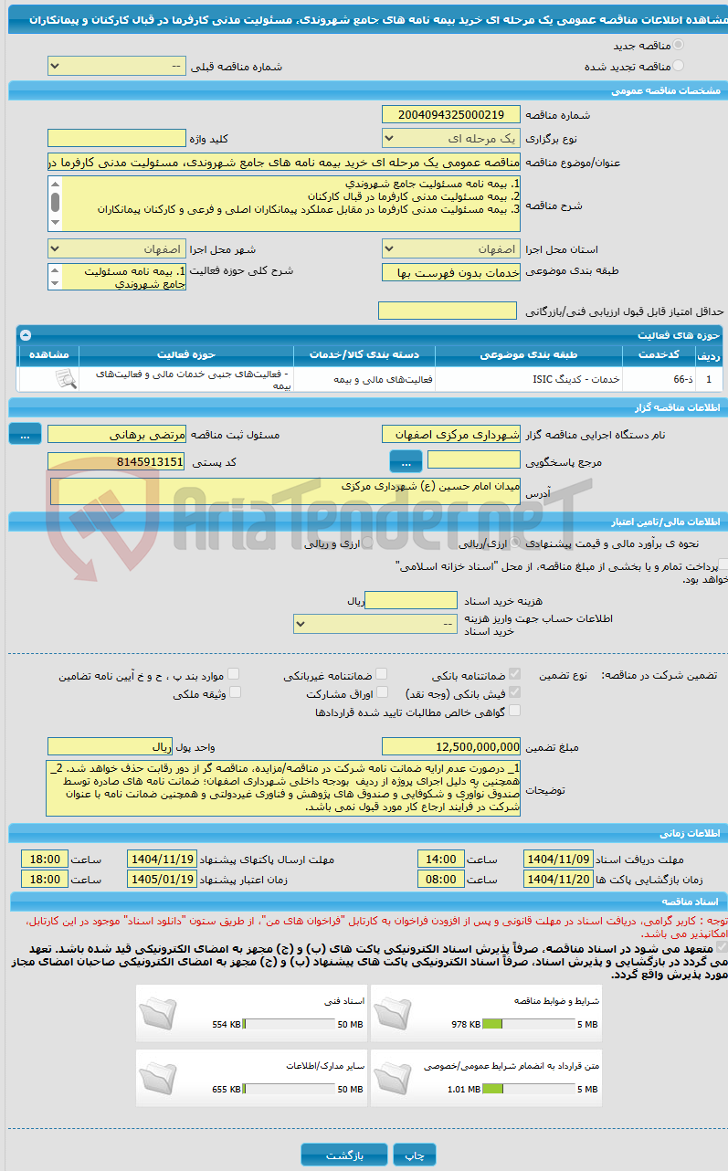 تصویر کوچک آگهی مناقصه عمومی یک مرحله ای خرید بیمه نامه های جامع شهروندی، مسئولیت مدنی کارفرما در قبال کارکنان و پیمانکاران