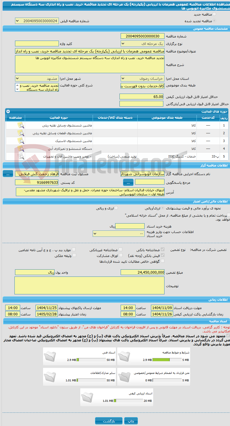 تصویر کوچک آگهی مناقصه عمومی همزمان با ارزیابی (یکپارچه) یک مرحله ای تجدید مناقصه خرید، نصب و راه اندازی سه دستگاه سیستم شستشوی مکانیزه اتوبوس ها