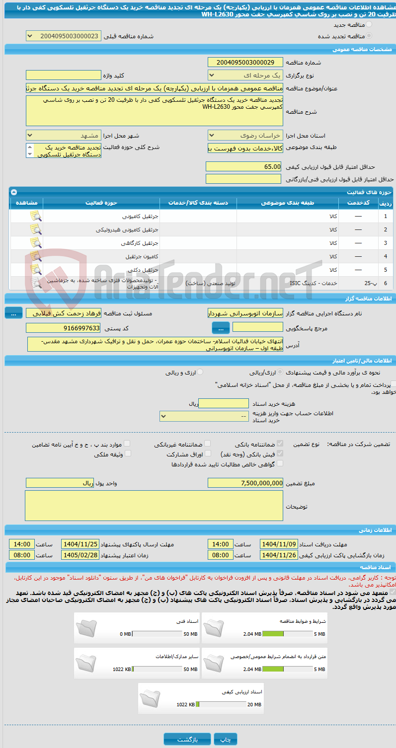تصویر کوچک آگهی مناقصه عمومی همزمان با ارزیابی (یکپارچه) یک مرحله ای تجدید مناقصه خرید یک دستگاه جرثقیل تلسکوپی کفی دار با ظرفیت 20 تن و نصب بر روی شاسی کمپرسی جفت محور WH-L2630