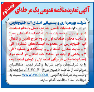 تصویر کوچک آگهی عملیات تامین مصالح حمل و انجام عملیات امور بهسازی و تعمیرات بخش ابنیه ایستگاه های پمپاژ و سایت مخازن