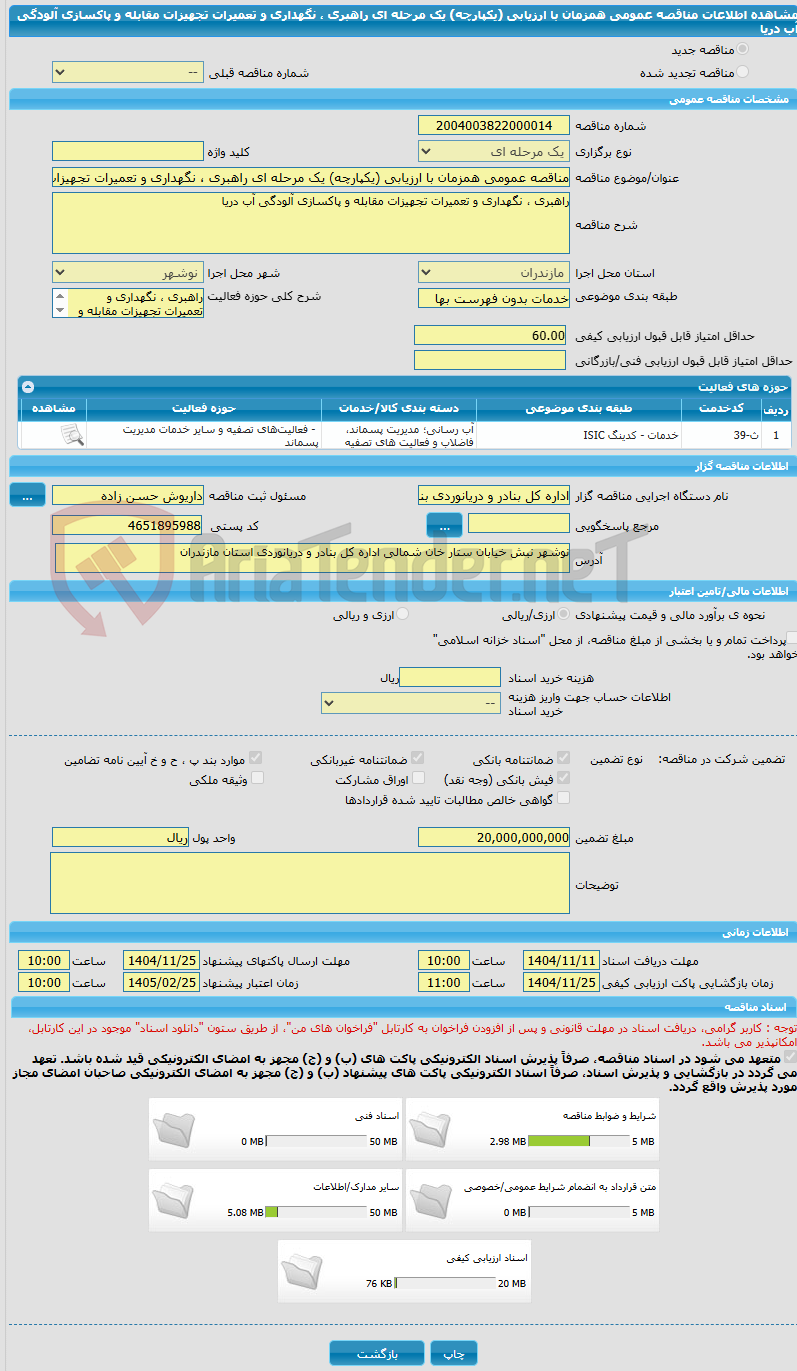 تصویر کوچک آگهی مناقصه عمومی همزمان با ارزیابی (یکپارچه) یک مرحله ای راهبری ، نگهداری و تعمیرات تجهیزات مقابله و پاکسازی آلودگی آب دریا