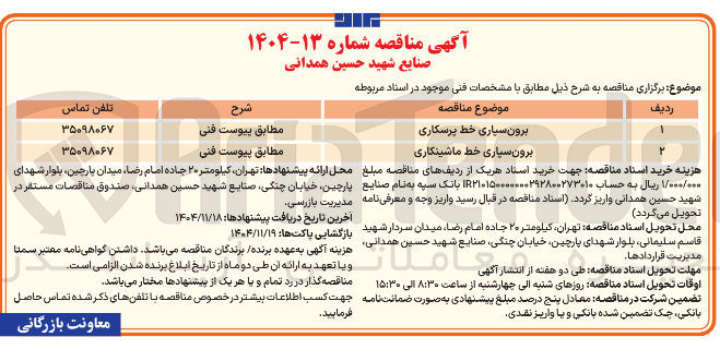تصویر کوچک آگهی برون سپاری خط پرسکاری